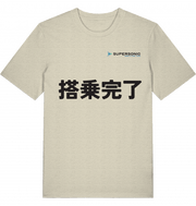 JPN Boarding Completed T-shirt 2.0 - SUPERSONIC aero 4U