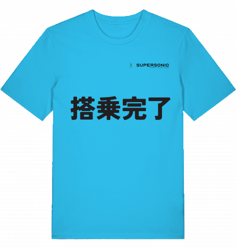 JPN Boarding Completed T-shirt 2.0 - SUPERSONIC aero 4U