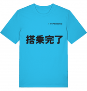 JPN Boarding Completed T-shirt 2.0 - SUPERSONIC aero 4U